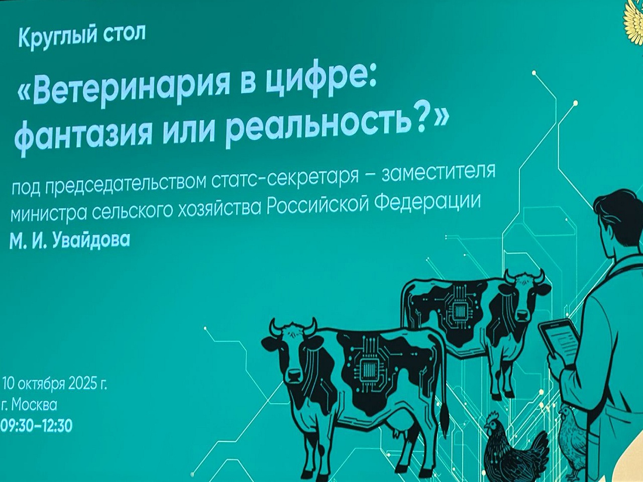 Ветеринария в цифре: Фантазия или Реальность?